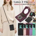 ミラー付き ギャラクシー Galaxy Z Flip3 Flip4 Flip5 5G スマホケース ショルダー タイプ ストラップ付き スマホケース スマホ ネックストラップ?ギャラクシー