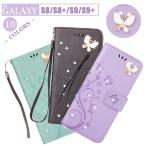 Galaxy S9+ケース キラキラ Galaxy S9 ケース Galaxy S8ケース Galaxy S8+保護ケース 花柄 蝶 かわいい 手帳型ケース マグネット スタンド 10色 ギャラクシー