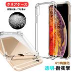 iPhone12ケース 4つ角強化 耐衝撃 iPhone 11ソフトTPU iPhone8 アイフォン11 iPhone 12 pro スマホカバー XR シンプル XS Max X 8 7 6s 6 5 5s se クリア