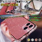 iPhone ケース キラキラ 輝くラインストーン アルミバンパー iPhone13 iPhone12 iPhone11 12pro 11pro 13pro max バンパーケース 恋人 ハード パネル 女性