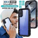 iPhone16 完全防水 iPhone 16 ケース 防水 耐衝撃 防塵 防雪 iPhone16 pro ケース IP68 クリア アイフォン 16プロ マックス ケース iPhone16 plus 防水ケース