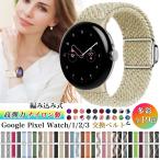 ショッピングバンド バンド Google Pixel Watch 3 / Google Pixel Watch 2 / Google Pixel Watch 4 Watch4 41mm ベルト  グーグル ピクセル ウォッチ 3 編み込み Watch3 45mm バンド