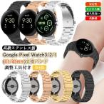 ステンレス製 Google Pixel Watch 3 / Watch 2 / Watch 4 41mm メタル バンド Watch3 Watch4 45mm 交換バンド グーグルピクセルウォッチ 4 3 2 1 金属バンド