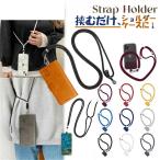 スマホショルダー ストラップ 紐 スマホケース ストラップショルダー 単品 スマホ ショルダー 首掛け 肩掛け