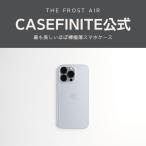 【CASEFINITE】 THE FROST AIR フロストエア iPhone 14シリーズ 13シリーズ iPhone 12シリーズ 対応 薄型 スマホケース