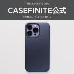 【CASEFINITE】 THE INFINITE AIR インフィニティエア iPhone 13シリーズ iPhone 12シリーズ 対応 薄型 スマホケース