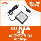 au純正 au 充電器 ACアダプタ ガラケー 国内 海外共通 02 携帯充電器 0203PQA