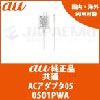 au純正 au 充電器 ACアダプタ 日本国内 海外兼用 microUSB AC05 0501PWA