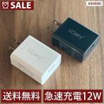ACアダプター 5V 12W対応 急速充電器 2.4A スマホ スマートIC コンセント iphone android 本体180日保証 USB-AC アダプタ チャージャー PSE認証 i.Carry