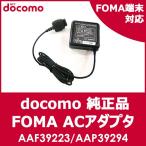 ドコモ純正 充電器 docomo FOMA ACアダプタ 02 AC02 AAF39223