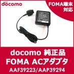 ドコモ純正 充電器 docomo FOMA ACアダプタ 02 AC02 【AAF39223】【AAP39294】