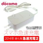 ドコモ純正 急速充電 USB microB AC アダプタ05 2014年更に進化した急速充電器2 スマホ 充電 docomo AC05 AAF39656
