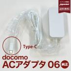 新古品【ドコモ AC06 タイプＣ 充電器 当店保証付き 】海外併用可能 純正 急速 アンドロイド docomo ACアダプター 純正 AC06 USB Type-C対応