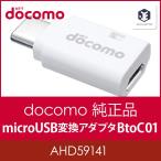 ドコモ純正 microUSB変換アダプタ B to C 01 AHD59141