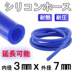 シリコンホース 耐熱 青 1M〜 内径3mm 3ミリ 延長可能 汎用 バキュームシリコンホース 耐熱 耐圧 ラジエター インダクション