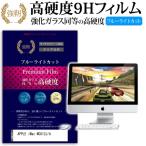 APPLE iMac MC812J/A 強化 ガラスフィルム