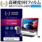 NEC LAVIE Desk All-in-one DA370/BAR PC-DA370BAR 強化 ガラスフィルム と 同等の 高硬度9H ブルーライトカット 光沢タイプ 改訂版 液晶 保護 フィルム