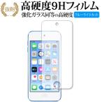 Apple Ipod Touch 7th 2019年版専用 強化 ガラスフィルム と 同等の 高硬度9H ブルーライトカット 光沢タイプ 改訂版 液晶 保護 フィルム 互換品