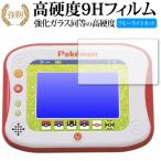ポケモンパッド ピカッとアカデミー用 専用 強化 ガラスフィルム と 同等の 高硬度9H ブルーライトカット 光沢タイプ 改訂版 液晶 保護 フィルム 互換品