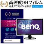 BenQ E2420HD 強化ガラス と 同等の 高硬度9H ブルーライトカット 反射防止 液晶保護フィルム