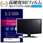 Acer G235Hbmid 強化 ガラスフィルム と 