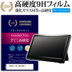 IODATA LCD-USB10XB-T 強化 ガラスフィル