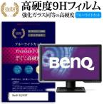 BenQ XL2410T 強化 ガラスフィルム と 同等の 高硬度9H ブルーライトカット 光沢タイプ 改訂版 液晶 保護 フィルム