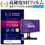 BenQ XL2420T 強化 ガラスフィルム と �