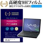 SONY VAIO Gシリーズ VGN-G3KBG 強化 ガラスフィルム と 同等の 高硬度9H ブルーライトカット 光沢タイプ 改訂版 液晶 保護 フィルム