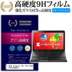 東芝 dynabook T551 T551/58CB PT55158CBFB 強化 ガラスフィルム と 同等の 高硬度9H ブルーライトカット 光沢タイプ 改訂版 液晶 保護 フィルム