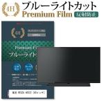 東芝 REGZA 40S22 機種で使える ブルーライトカット 反射防止 指紋防止 液晶 保護 フィルム