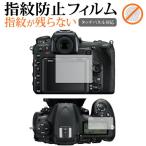 Nikon D500 [メイン用 サブ用] 保護 フィルム 指紋防止 クリア光沢 画面保護 シート 互換品