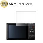 Canon IXY 650m 液晶保護 フィルム 互換品 ARクリスタルプロ 高透明 低反射 指紋防止 【メディアカバーマーケット】