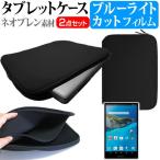 シャープ AQUOS PAD SH-06F docomo  7インチ ブルーライトカット 指紋防止 液晶 保護 フィルム と ネオプレン素材 タブレットケース