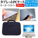 レッツノート SZ6 CF-SZ6シリーズ ブルーライトカット 指紋防止 液晶 保護 フィルム と 衝撃吸収 タブレットPCケース セット ケース カバー Let's note 互換品