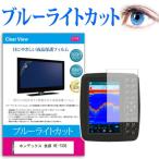  ho n Dex HONDEX Fish finder HE-730S 10.4 type тип . можно использовать голубой свет cut отражающий предотвращение жидкокристаллический защитная плёнка отпечаток пальца предотвращение пузырь отсутствует обработка сменный товар 