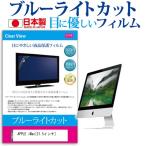 APPLE iMac ME087J/A  2900 ブルーライトカット 反射防止 液晶 保護 フィルム 互換品