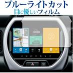 スズキ ハスラー カーナビ 保護フィルム 9インチ 専用 ブルーライトカット 反射防止 保護フィルム 指紋防止 液晶フィルム