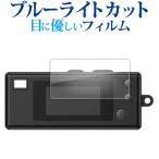 KODAK CHARMERA 液晶保護 フィルム 互換品 ブルーライトカット 反射防止 保護フィルム 指紋防止 【メディアカバーマーケット】