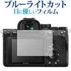 SONY α7R IV специальный голубой свет cut отражающий предотвращение жидкокристаллический защитная плёнка отпечаток пальца предотвращение сменный товар 