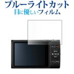 Canon IXY 650m 液晶保護 フィルム 互換品 ブルーライトカット 反射防止 保護フィルム 指紋防止 【メディアカバーマーケット】