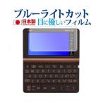 ショッピング電子辞書 カシオ電子辞書 エクスワード 2023年版 XD-SX3810 SX6510 SX4820 SX4820 SX9810 SX21000 専用 ブルーライトカット 反射防止 液晶 保護フィルム 指紋防止