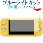 Nintendo Switch Lite 専用 ブルーライトカット 反射防止 液晶 保護 フィルム 指紋防止