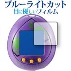 汎用卵型決戦兵器 エヴァっち / BANDAI 専用 ブルーライトカット 反射防止 液晶 保護 フィルム 指紋防止 互換品