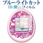 Tamagotchi meets たまごっちみーつ 2枚組 / BANDAI 専用 ブルーライトカット 反射防止 液晶 保護 フィルム 指紋防止 互換品