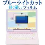 カメラも IN ！マウスできせかえ！すみっコぐらしパソコン MYLIVE 用 [ 画面用 ]  液晶保護 フィルム ブルーライトカット 反射防止 保護フィルム 互換品