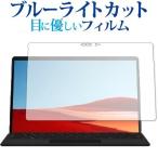 Surface Pro 8 / X жидкокристаллический экран для специальный голубой свет cut отражающий предотвращение жидкокристаллический защитная плёнка отпечаток пальца предотвращение сменный товар 