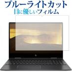HP ENVY x360 15-ds0000 シリーズ 専用 ブルーライトカット 反射防止 液晶 保護 フィルム 指紋防止 互換品