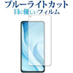 Xiaomi Mi 11 Lite 5G 専用 ブルーライトカット 反射防止 保護フィルム 指紋防止 液晶フィルム メール便送料無料 互換品