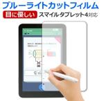 スマイルタブレット4 液晶保護 フィルム ブルーライトカット SZJ-JS203 ジャストシステム 反射防止 保護フィルム 指紋防止